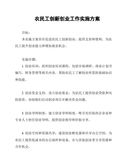 农民工创新创业工作实施方案