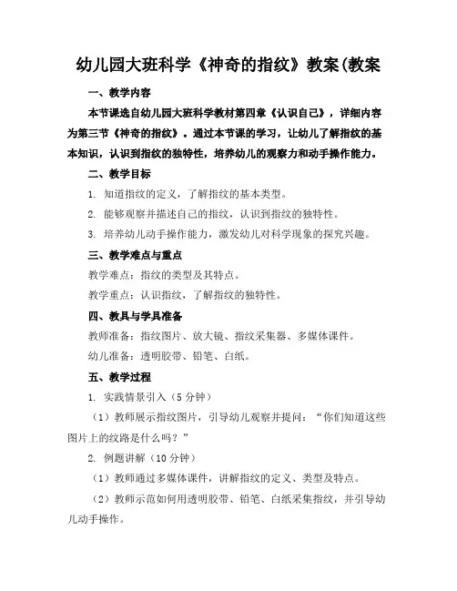 幼儿园大班科学《神奇的指纹》教案(教案