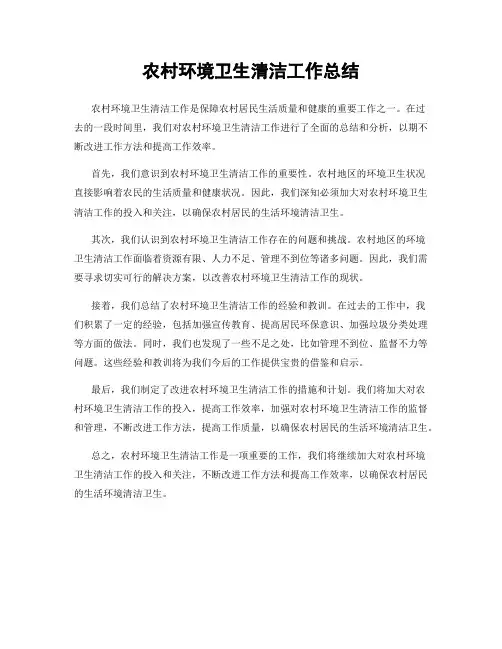 农村环境卫生清洁工作总结