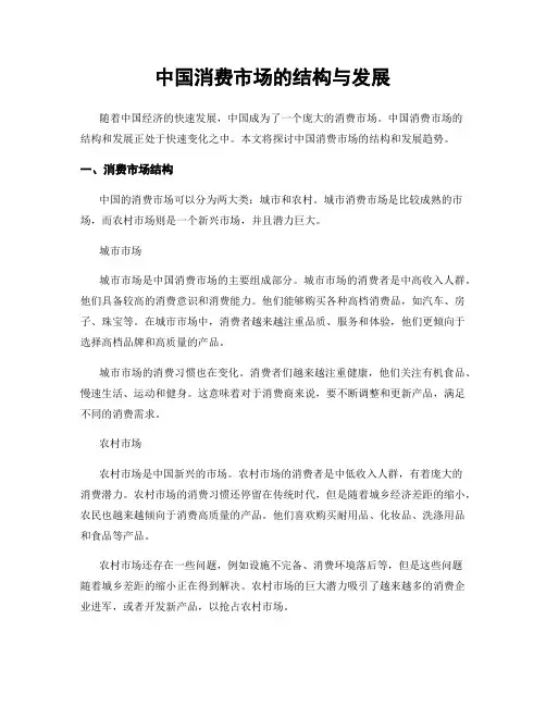 中国消费市场的结构与发展