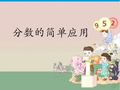 新人教版《分数的简单应用》精品课件PPT1