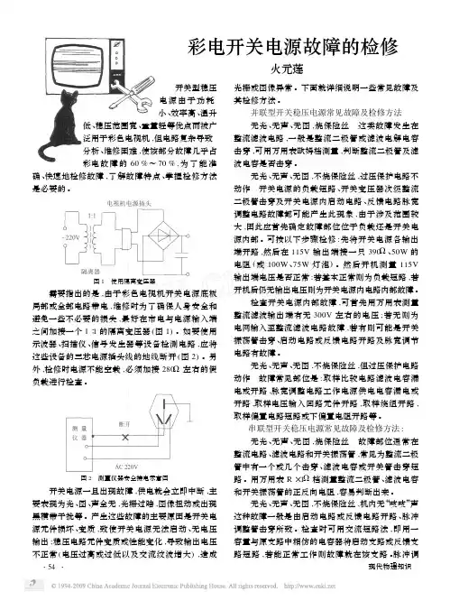 彩电开关电源检修