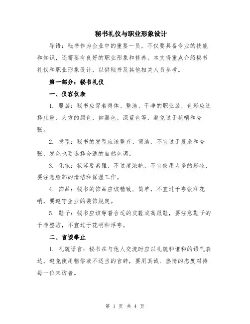秘书礼仪与职业形象设计