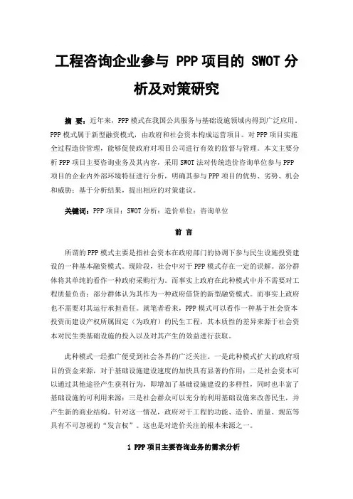 工程咨询企业参与PPP项目的SWOT分析及对策研究
