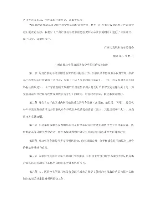 2018-1-广州市发展改革委关于印发广州市机动车停放服务收费明码标价实施细则的通知
