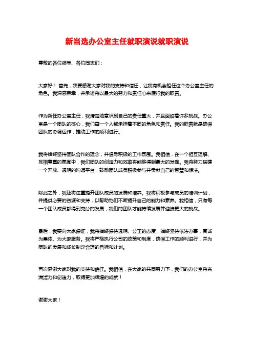 新当选办公室主任就职演说就职演说
