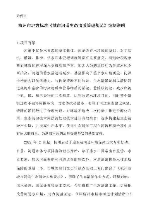 《城市河道生态清淤管理规范(征求意见稿)》编制说明