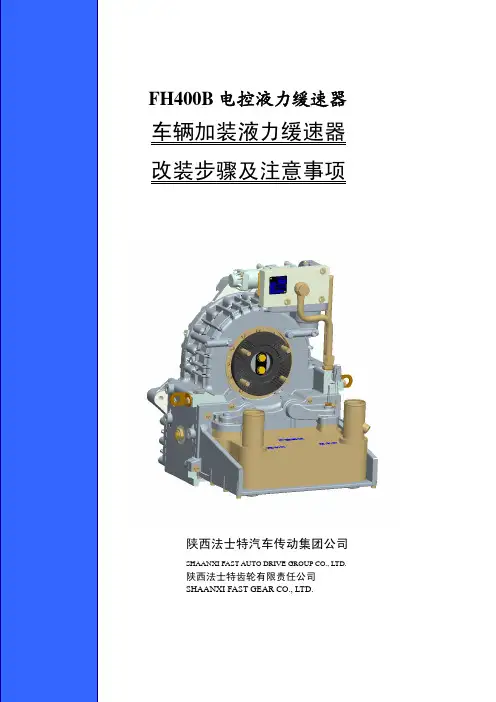 串联缓速器FH400B改装车步骤及注意事项