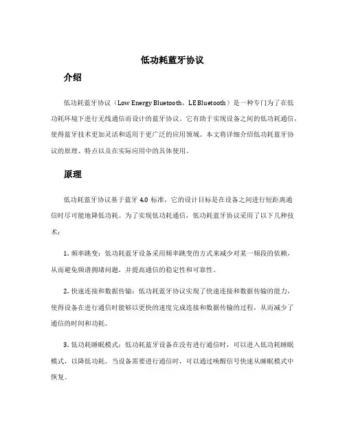 低功耗蓝牙协议