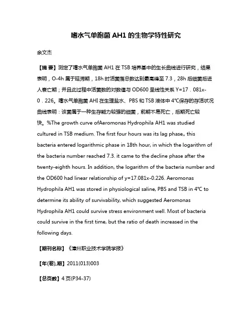 嗜水气单胞菌AH1的生物学特性研究