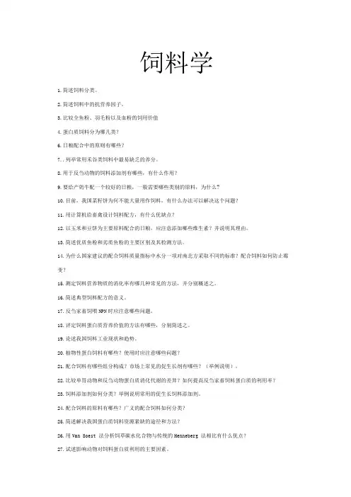 饲料学
