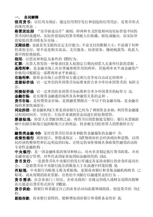 货币金融学名词解释和简答