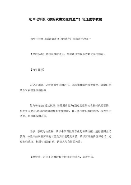 初中七年级《原始农耕文化的遗产》优选教学教案