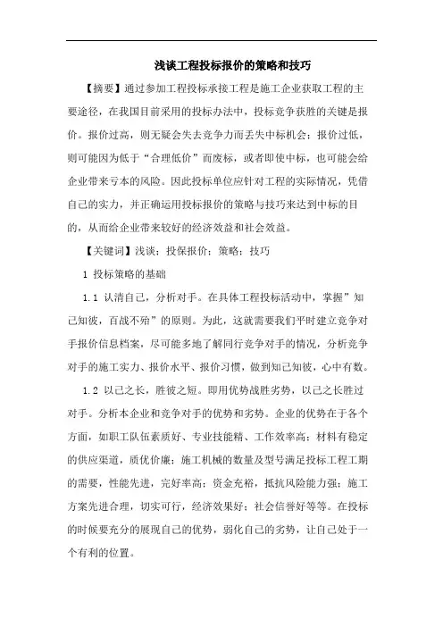 工程投标报价策略和技巧论文