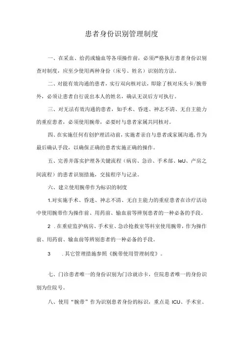 医院患者身份识别管理制度