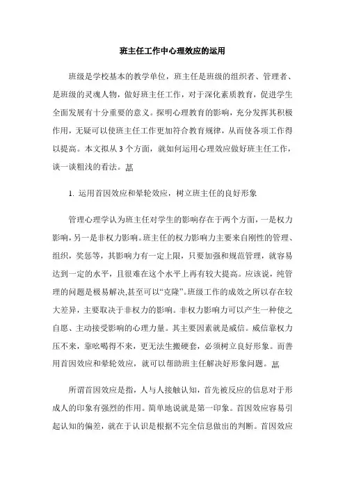 班主任工作中心理效应的运用