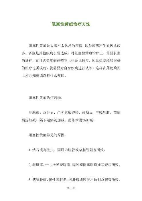 阻塞性黄疸治疗方法