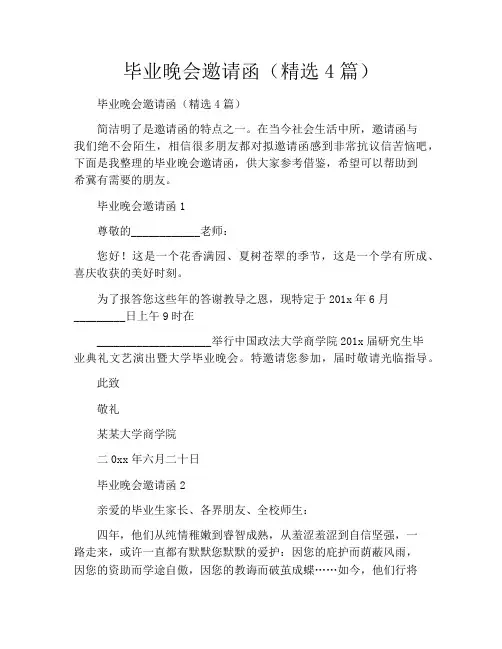 毕业晚会邀请函(精选4篇)