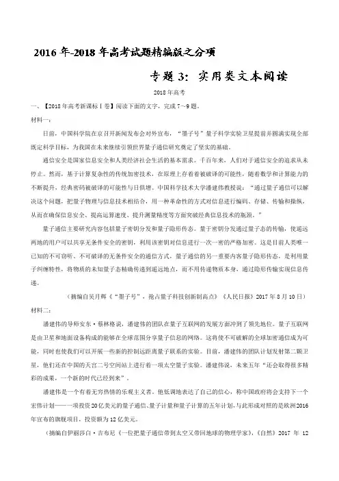 专题03 实用类文本阅读-三年高考(2016-2018)语文试题分项版解析 Word版含解析
