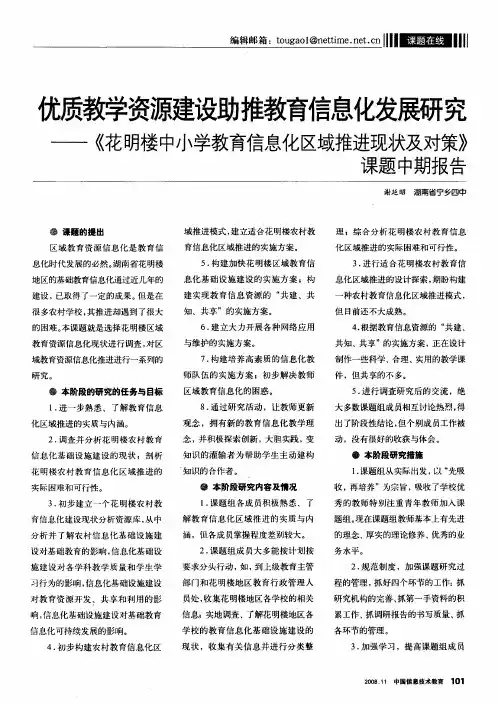 优质教学资源建设助推教育信息化发展研究——《花明楼中小学教育信息化区域推进现状及对策》课题中期报