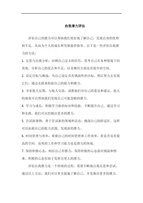 自我潜力评估