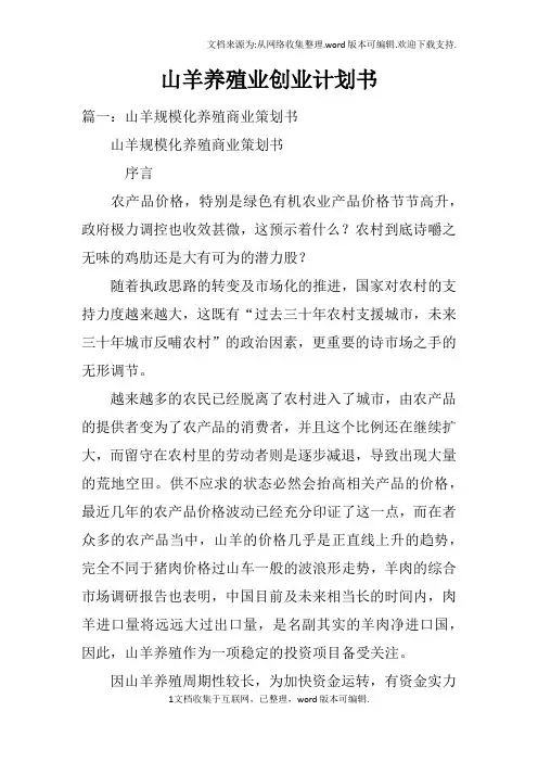 山羊养殖业创业计划书
