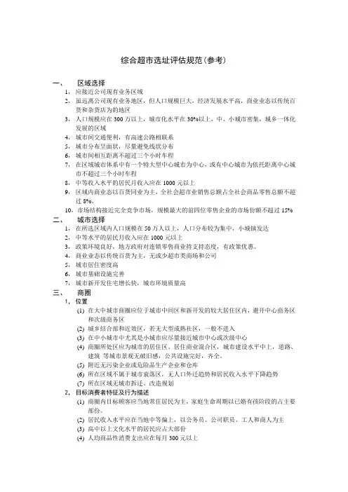 综合超市选址评估规范