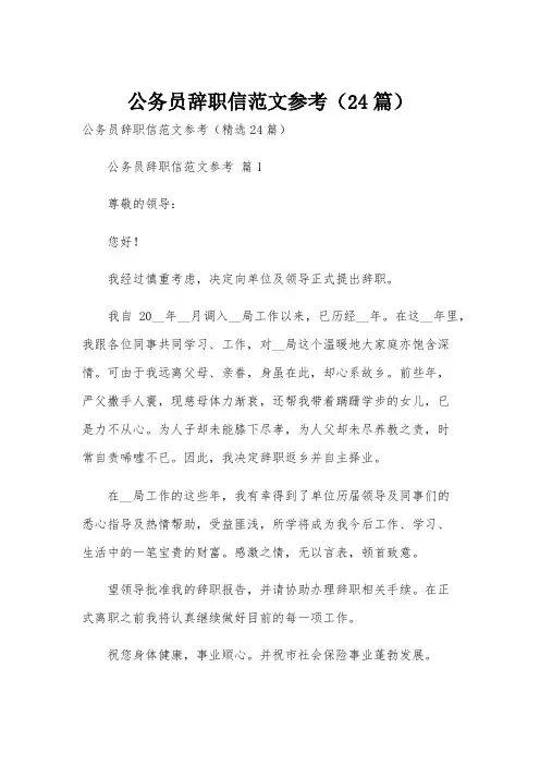 公务员辞职信范文参考(24篇)