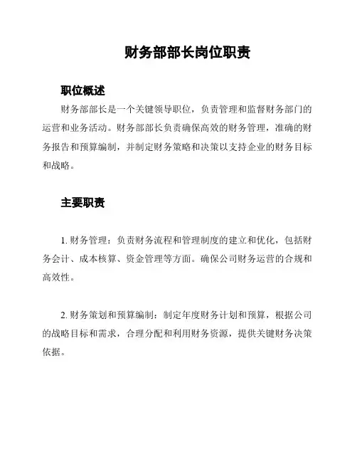 财务部部长岗位职责