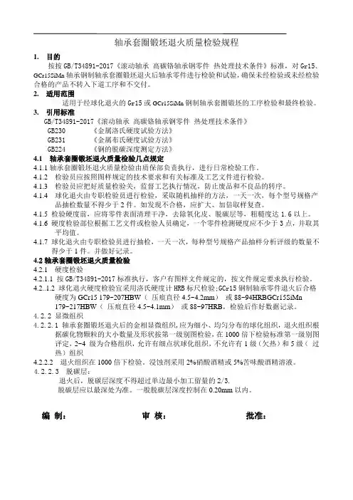 轴承套圈锻坯退火质量检验规程