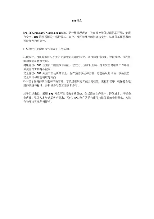 ehs理念