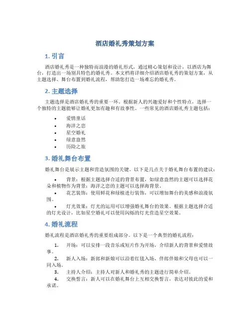 酒店婚礼秀策划方案