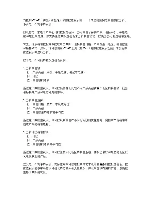 olap类型数据透视表案例