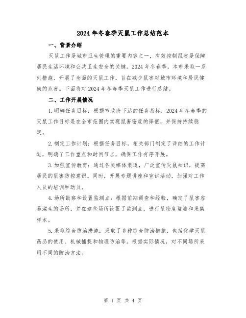 2024年冬春季灭鼠工作总结范本(2篇)