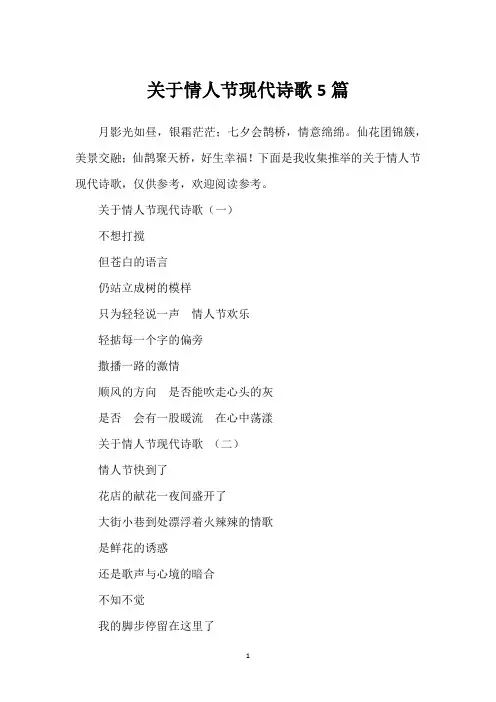 关于情人节现代诗歌5篇