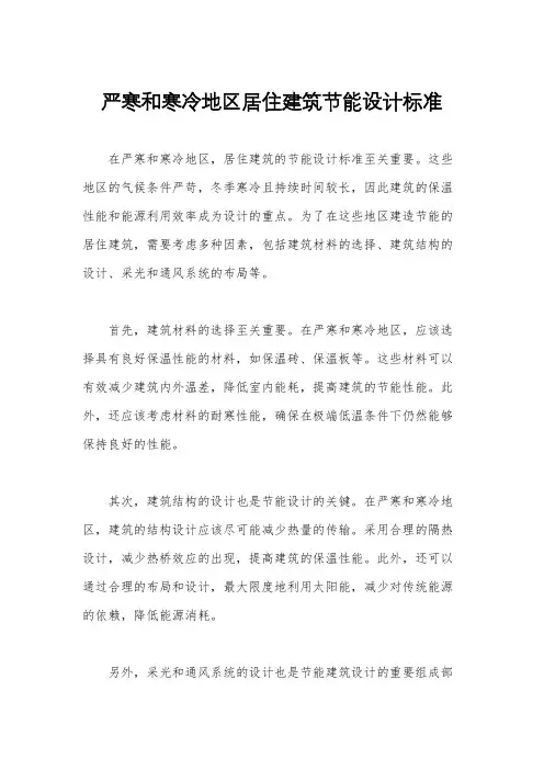 严寒和寒冷地区居住建筑节能设计标准