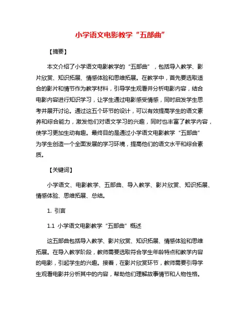 小学语文电影教学“五部曲”