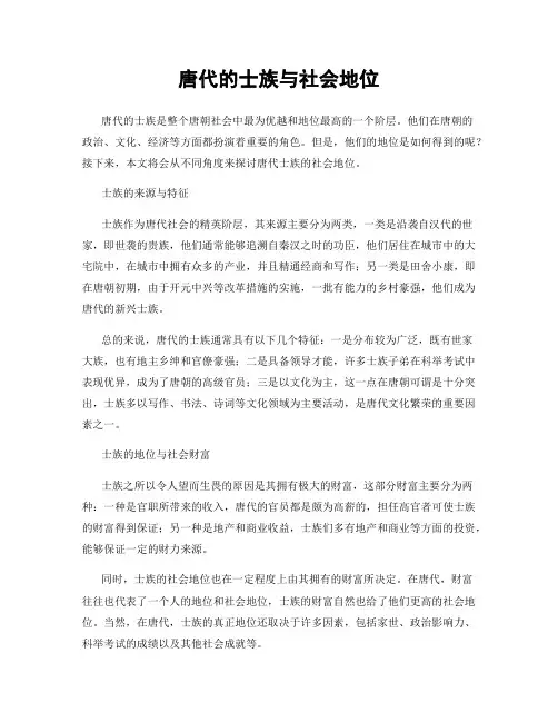 唐代的士族与社会地位