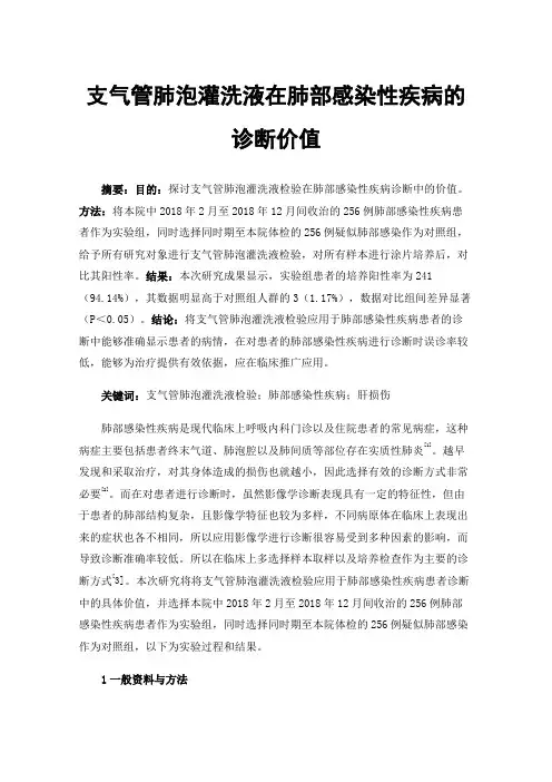 支气管肺泡灌洗液在肺部感染性疾病的诊断价值