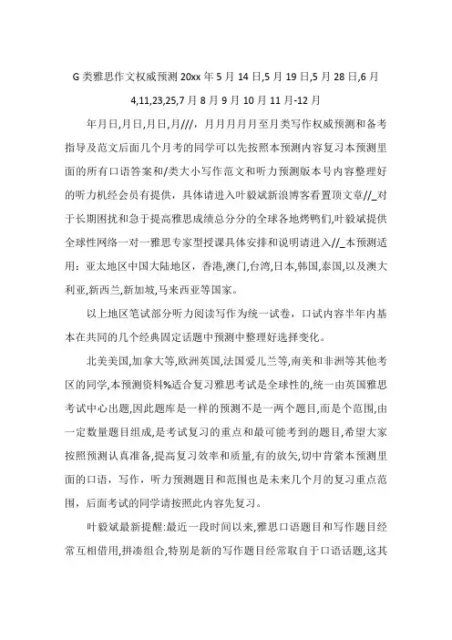 G类雅思作文权威预测20xx年5月14日,5月19日,5月28日,6月4,11,23,25,7月8月9月10月11月-12月