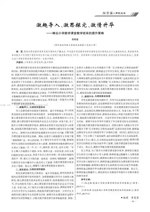 激趣导入、激思探究、激情升华——略论小学数学课堂教学效率的提升策略