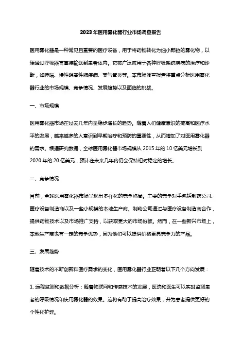 2023年医用雾化器行业市场调查报告