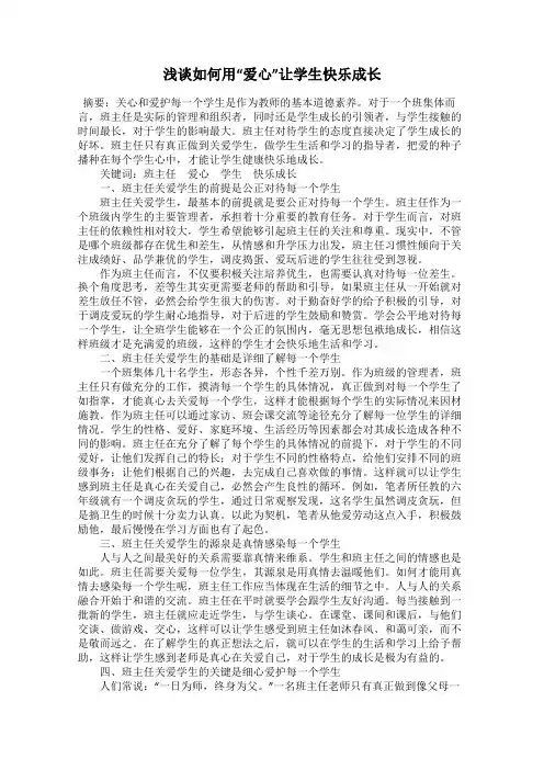 浅谈如何用“爱心”让学生快乐成长