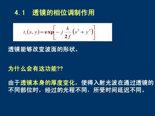 第四章 透镜的位相调制和FT变换性质