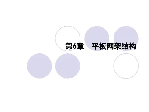第六章 平面网架结构