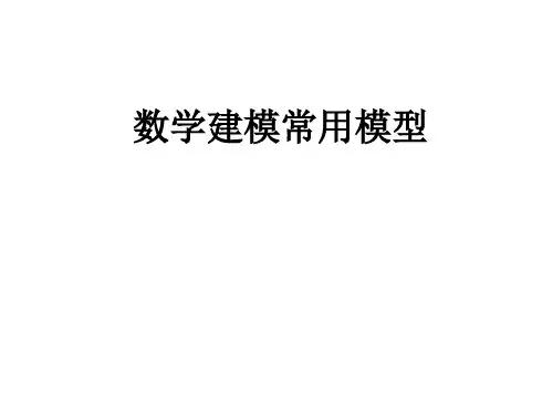 数学建模系列-常用模型