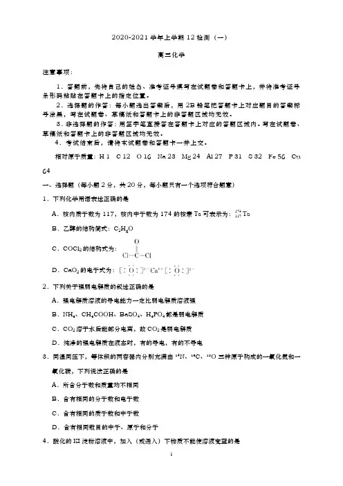 2021届 高三化学上学期12月检测题(一)(附答案)