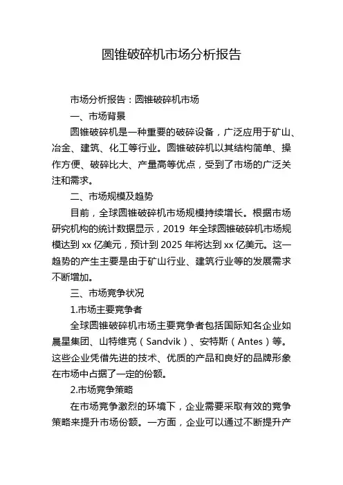 圆锥破碎机市场分析报告