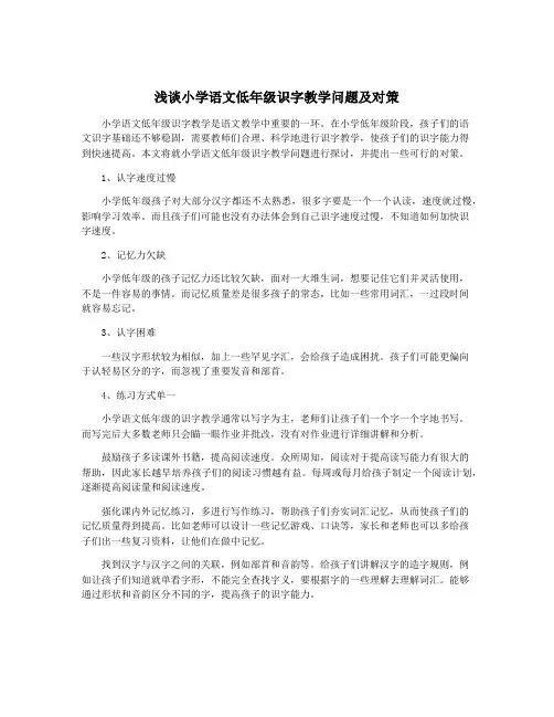 浅谈小学语文低年级识字教学问题及对策
