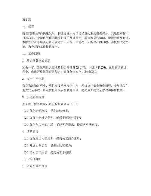 货运班组总结报告范文(3篇)